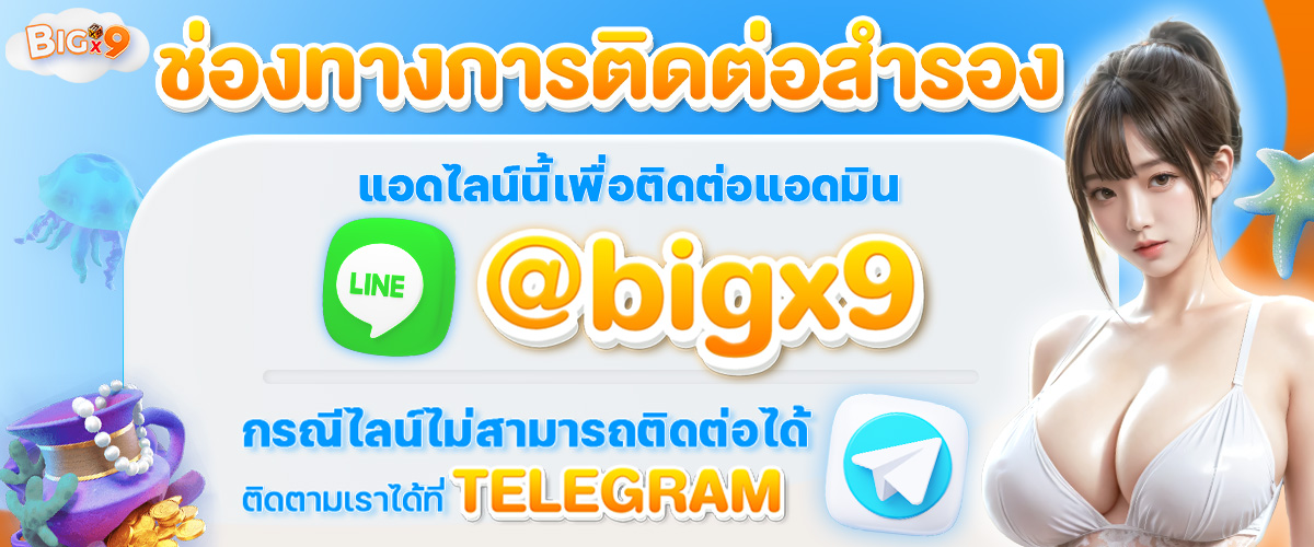 ติดต่อ BIGX9