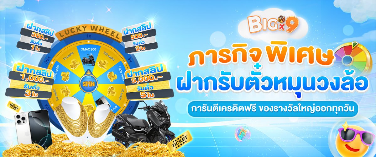 โปรโมชั่น BIGX9