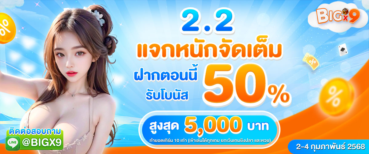 โปรโมชั่น BIGX9