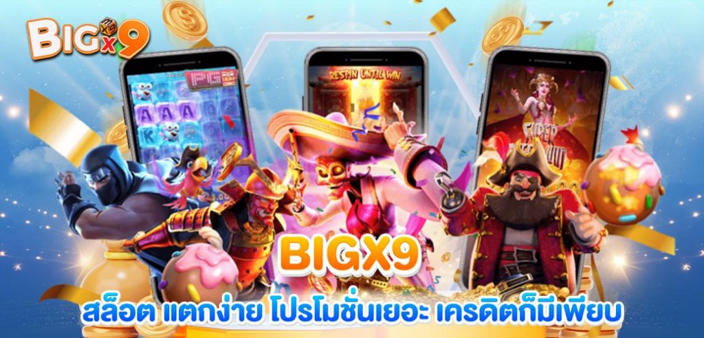 BIGX9 สล็อต