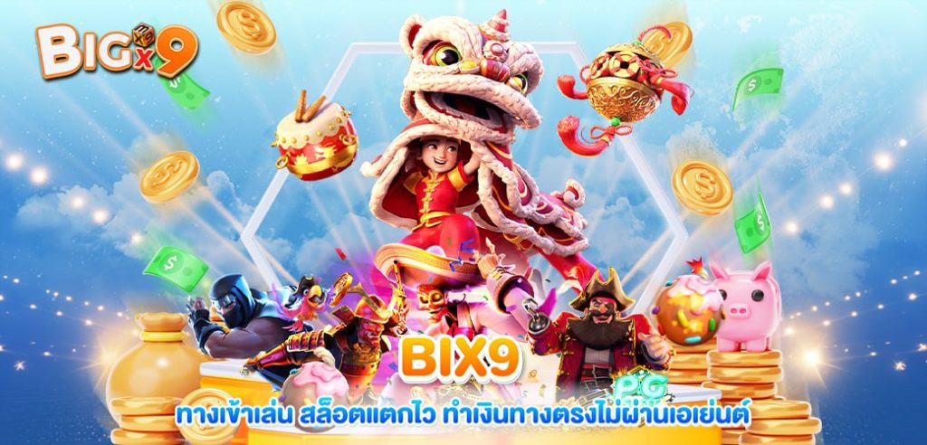 BIGX9 ทางเข้า