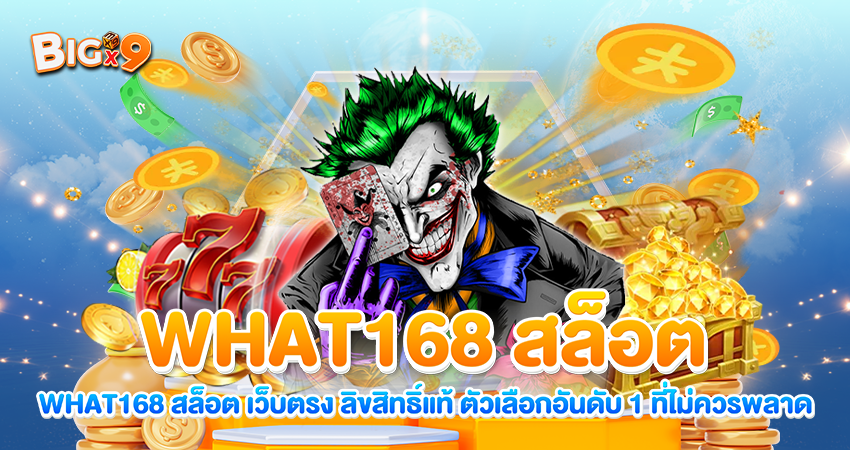 WHAT168 สล็อต